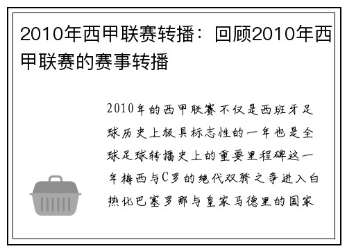 2010年西甲联赛转播：回顾2010年西甲联赛的赛事转播
