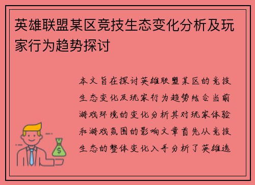 英雄联盟某区竞技生态变化分析及玩家行为趋势探讨