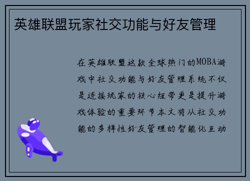 英雄联盟玩家社交功能与好友管理