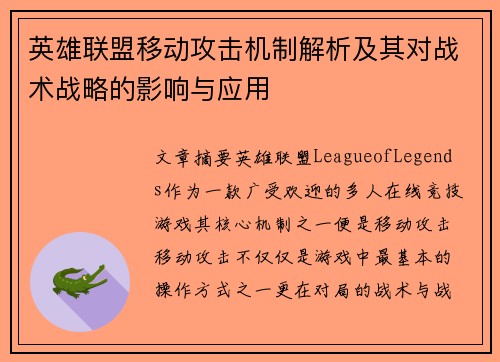 英雄联盟移动攻击机制解析及其对战术战略的影响与应用