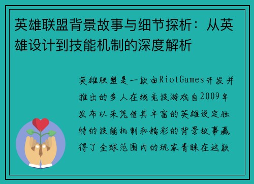 英雄联盟背景故事与细节探析：从英雄设计到技能机制的深度解析