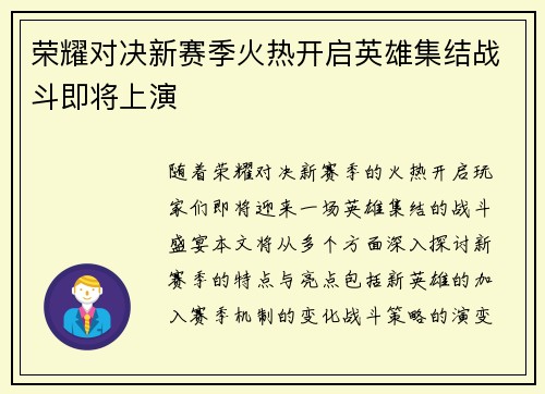 荣耀对决新赛季火热开启英雄集结战斗即将上演