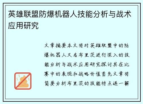 英雄联盟防爆机器人技能分析与战术应用研究