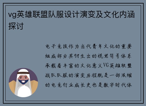 vg英雄联盟队服设计演变及文化内涵探讨