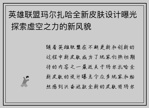 英雄联盟玛尔扎哈全新皮肤设计曝光 探索虚空之力的新风貌