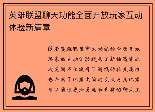 英雄联盟聊天功能全面开放玩家互动体验新篇章