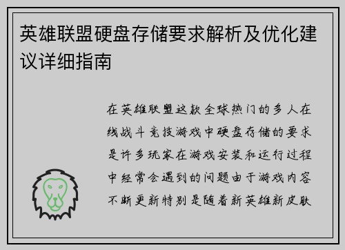 英雄联盟硬盘存储要求解析及优化建议详细指南