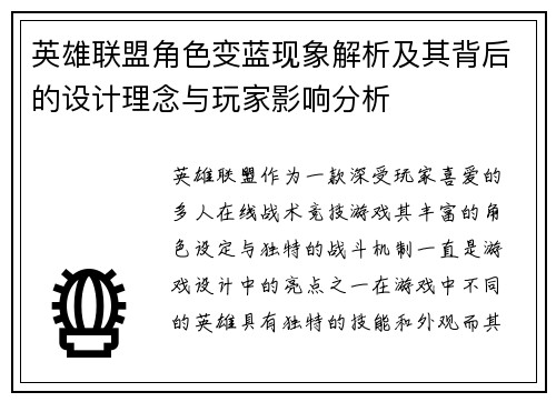 英雄联盟角色变蓝现象解析及其背后的设计理念与玩家影响分析