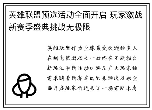 英雄联盟预选活动全面开启 玩家激战新赛季盛典挑战无极限