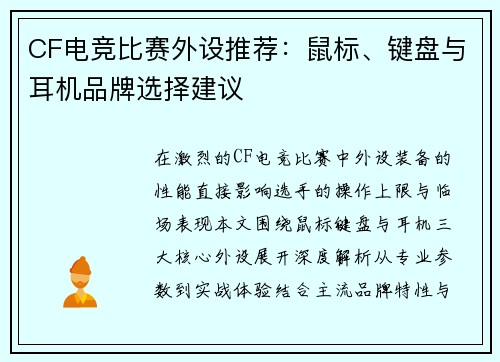 CF电竞比赛外设推荐：鼠标、键盘与耳机品牌选择建议