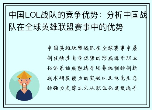 中国LOL战队的竞争优势：分析中国战队在全球英雄联盟赛事中的优势