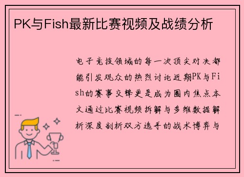 PK与Fish最新比赛视频及战绩分析