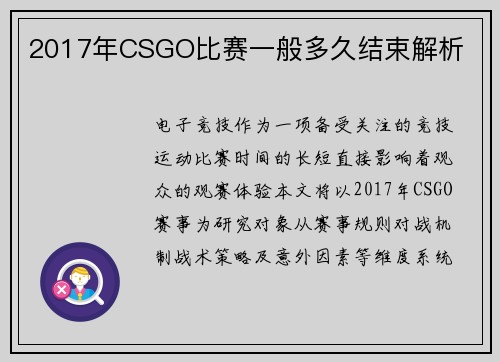 2017年CSGO比赛一般多久结束解析