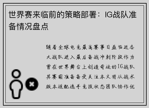 世界赛来临前的策略部署：IG战队准备情况盘点