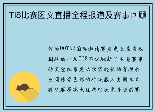 TI8比赛图文直播全程报道及赛事回顾