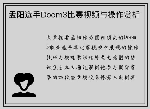 孟阳选手Doom3比赛视频与操作赏析