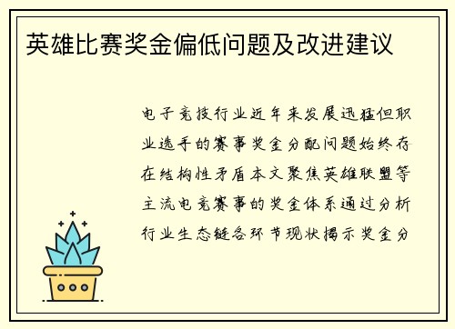 英雄比赛奖金偏低问题及改进建议