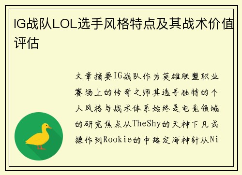 IG战队LOL选手风格特点及其战术价值评估