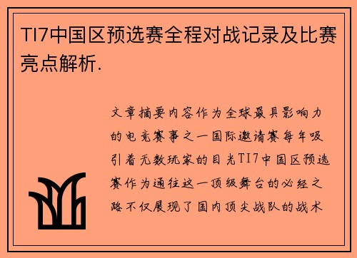 TI7中国区预选赛全程对战记录及比赛亮点解析.