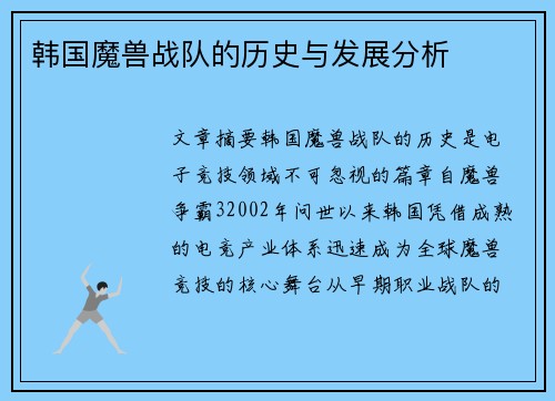 韩国魔兽战队的历史与发展分析