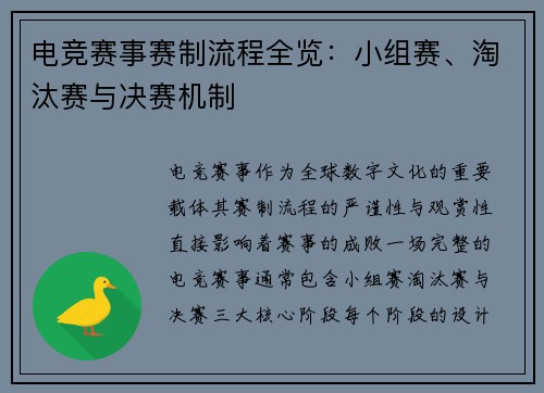 电竞赛事赛制流程全览：小组赛、淘汰赛与决赛机制