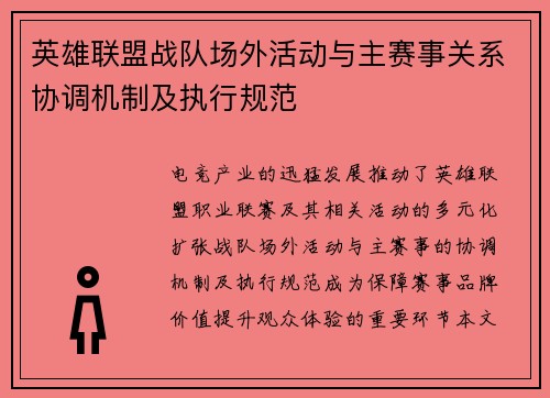 英雄联盟战队场外活动与主赛事关系协调机制及执行规范