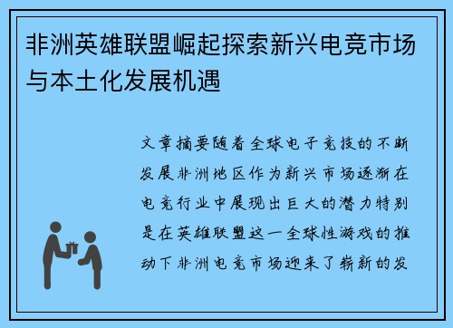 非洲英雄联盟崛起探索新兴电竞市场与本土化发展机遇