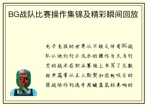 BG战队比赛操作集锦及精彩瞬间回放