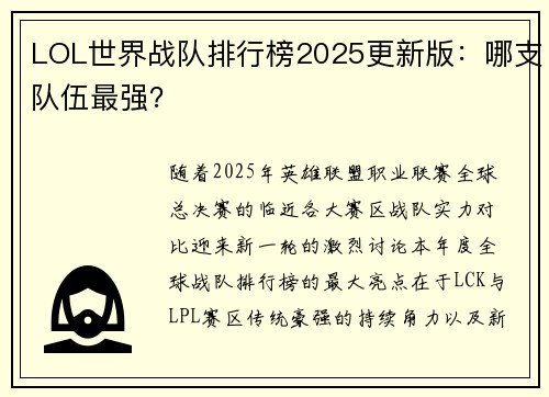 LOL世界战队排行榜2025更新版：哪支队伍最强？