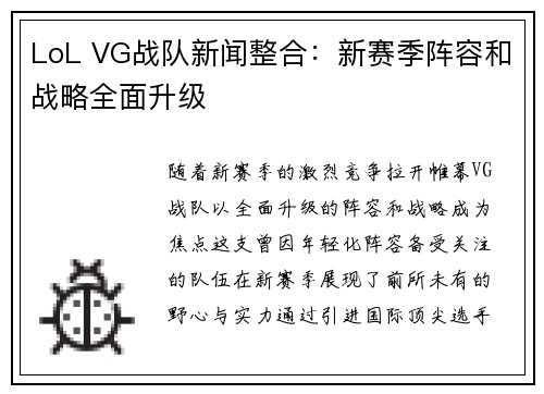 LoL VG战队新闻整合：新赛季阵容和战略全面升级