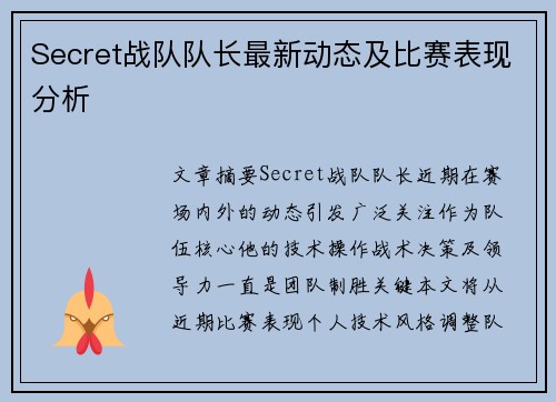 Secret战队队长最新动态及比赛表现分析