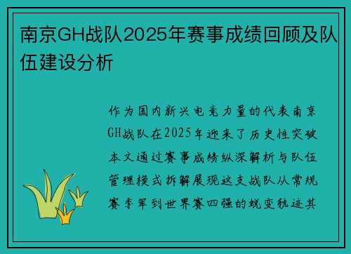 南京GH战队2025年赛事成绩回顾及队伍建设分析