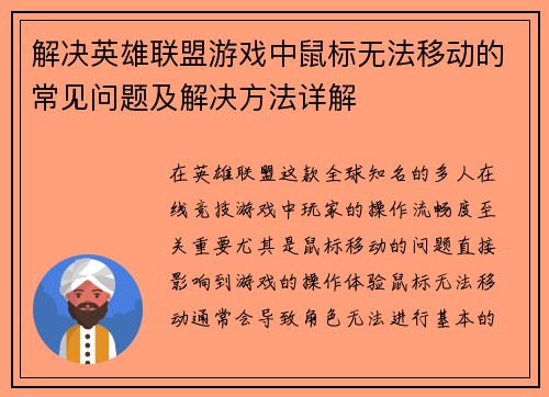 解决英雄联盟游戏中鼠标无法移动的常见问题及解决方法详解