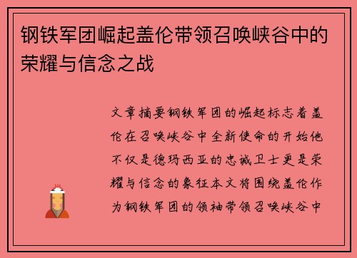 钢铁军团崛起盖伦带领召唤峡谷中的荣耀与信念之战