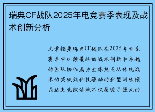 瑞典CF战队2025年电竞赛季表现及战术创新分析