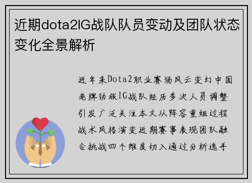 近期dota2IG战队队员变动及团队状态变化全景解析