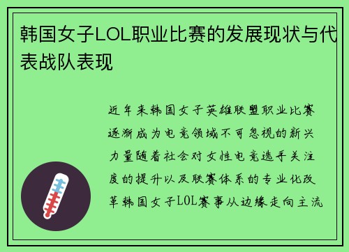 韩国女子LOL职业比赛的发展现状与代表战队表现