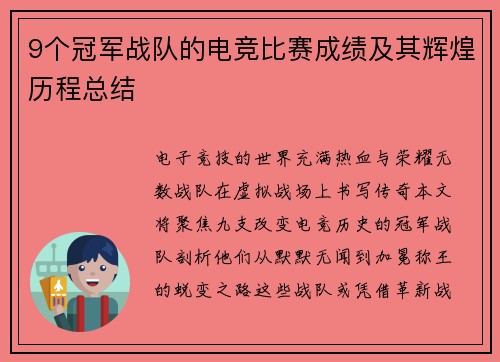 9个冠军战队的电竞比赛成绩及其辉煌历程总结