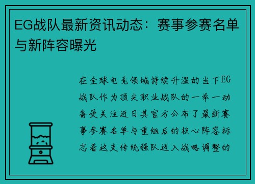 EG战队最新资讯动态：赛事参赛名单与新阵容曝光