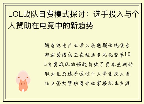 LOL战队自费模式探讨：选手投入与个人赞助在电竞中的新趋势
