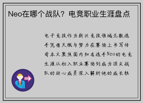 Neo在哪个战队？电竞职业生涯盘点