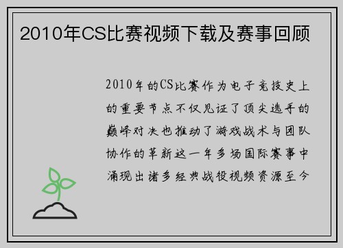 2010年CS比赛视频下载及赛事回顾