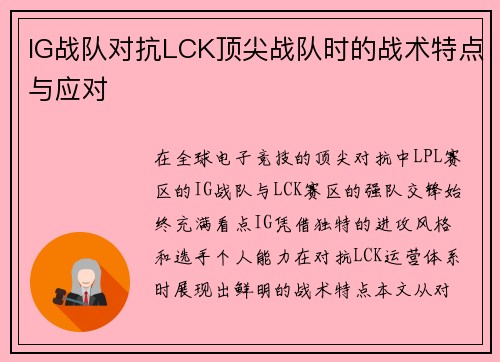 IG战队对抗LCK顶尖战队时的战术特点与应对