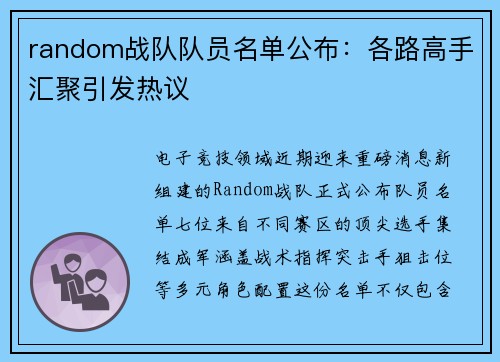 random战队队员名单公布：各路高手汇聚引发热议