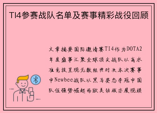 TI4参赛战队名单及赛事精彩战役回顾