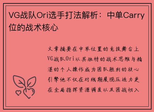 VG战队Ori选手打法解析：中单Carry位的战术核心