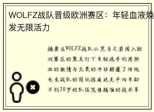 WOLFZ战队晋级欧洲赛区：年轻血液焕发无限活力
