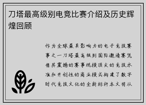 刀塔最高级别电竞比赛介绍及历史辉煌回顾