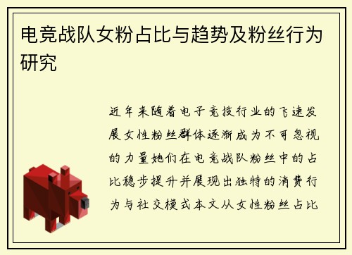 电竞战队女粉占比与趋势及粉丝行为研究