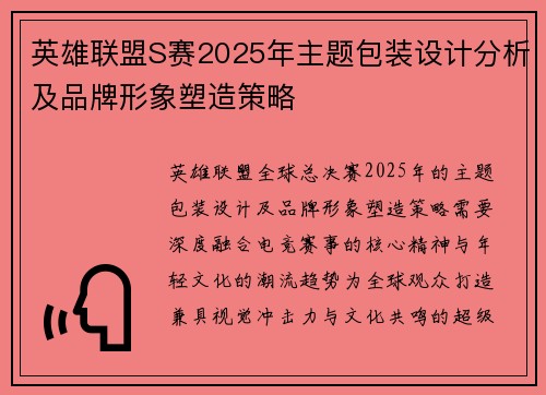 英雄联盟S赛2025年主题包装设计分析及品牌形象塑造策略